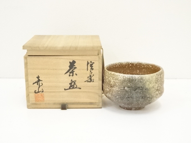 茶碗□信楽焼き 自然釉 筒茶碗 山窯 完品 お茶道具□